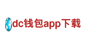 探索dc钱包app下载，畅享观光之旅！
